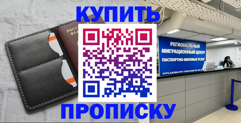 прописка ребенка в Дмитрове